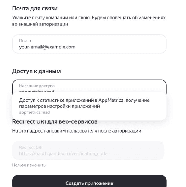 Форма Яндекс OAuth с выбранным правом appmetrica:read.