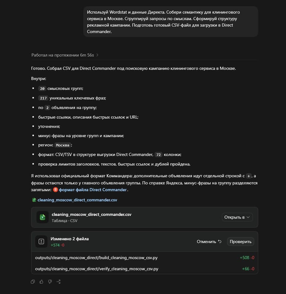 Скриншот результата создания рекламной кампании и CSV для Direct Commander